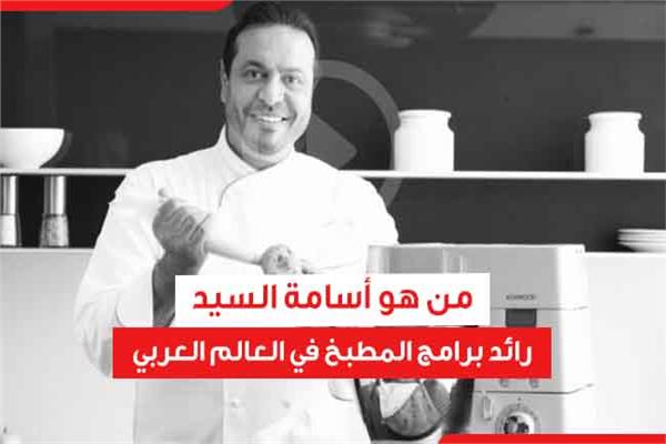 من هو أسامة السيد رائد برامج المطبخ في العالم العربي