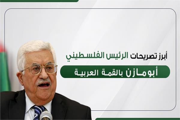  الرئيس الفلسطيني أبومازن