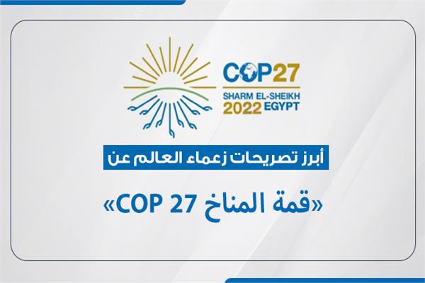 مؤتمر الأمم المتحدة للمناخ «COP27»
