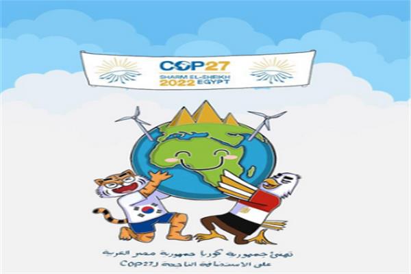 شخصيات كرتونية ترمز للتعاون بين مصر و كوريا بمؤتمر المناخ
