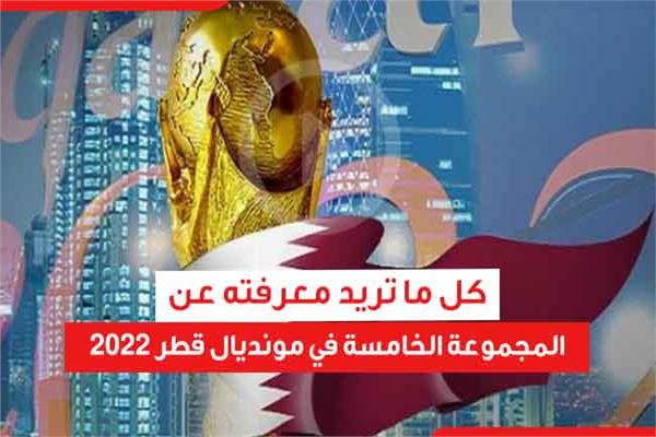 كل ما تريد معرفته عن المجموعة الخامسة في مونديال قطر 2022