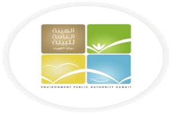  الهيئة العامة للبيئة في الكويت