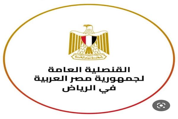 القنصلية المصرية بالسعودية 