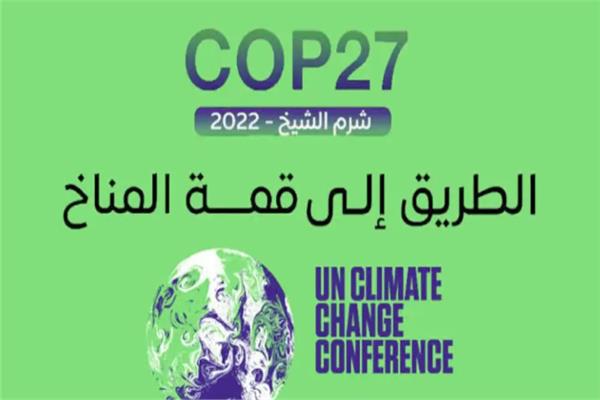 مؤتمر المناخ Cop27