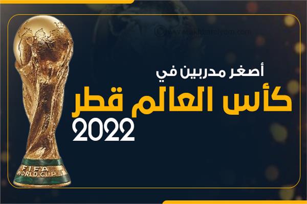 إنفوجراف|أصغر مدربين في كأس العالم قطر 2022