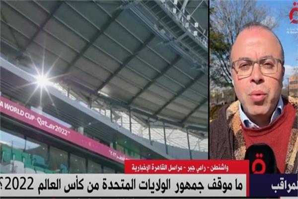 مراسل القاهرة الإخبارية من واشنطن رامي جبر