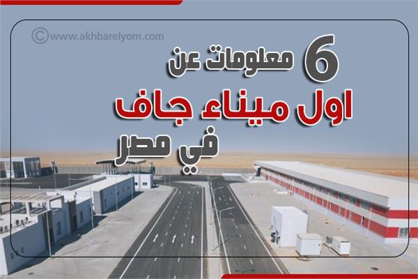 6 معلومات عن أول ميناء جاف في مصر 