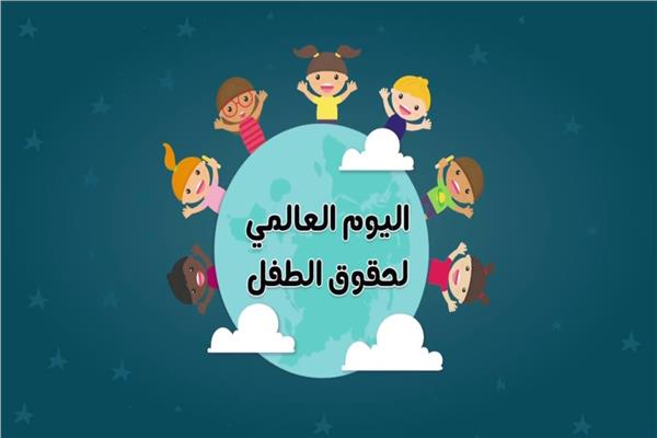  اليوم العالمى للطفل.