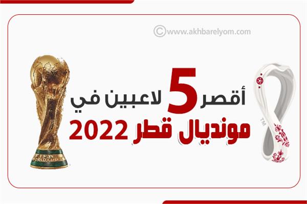 إنفوجراف| أقصر 5 لاعبين في مونديال قطر 2022