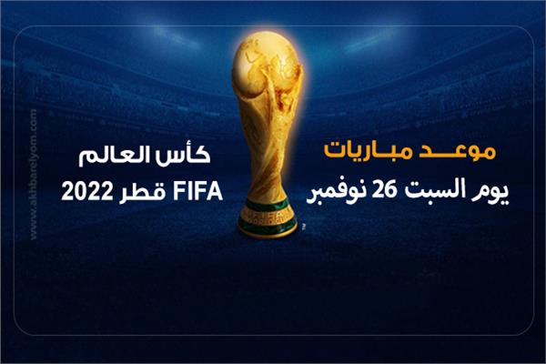 إنفوجراف| موعد مباريات اليوم السبت 26 نوفمبر في كأس العالم 2022