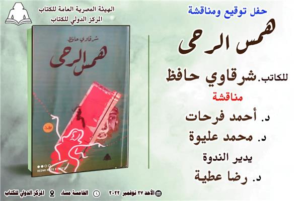 غدا.. مناقشة رواية « همس الرحى» للكاتب شرقاوي حافظ بالمركز الدولي