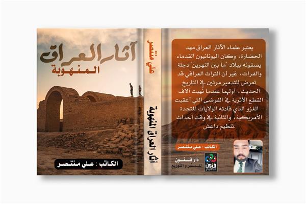 غلاف كتاب آثار العراق المنهوبة لـ علي منتصر