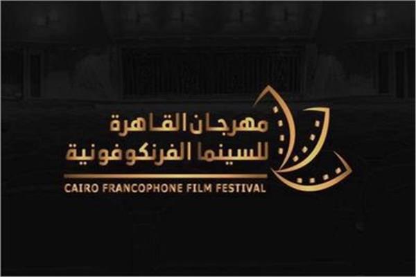 اليوم ختام الدورة الثانية من مهرجان القاهرة للسينما الفرنكوفونية