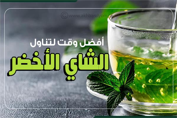 إنفوجراف| أفضل وقت لتناول الشاي الأخضر