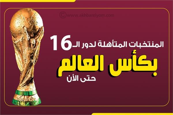 المنتخبات المتأهلة لدور الـ 16 حتى الأن في مونديال قطر