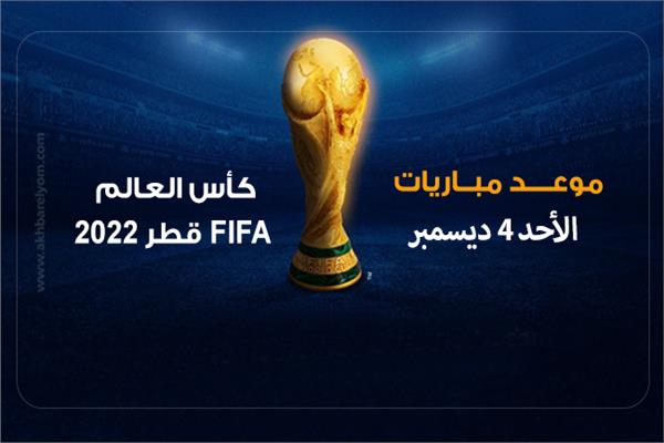 إنفوجراف| موعد مباريات اليوم الأحد 4 ديسمبر في كأس العالم 2022
