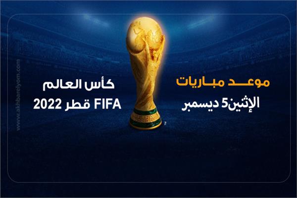 إنفوجراف| موعد مباريات اليوم الاثنين من مونديال قطر 2022
