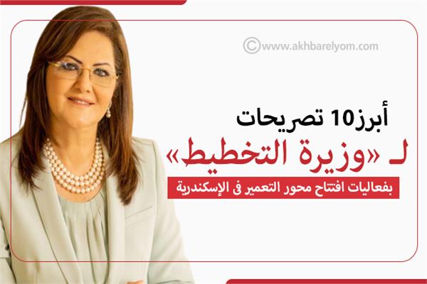 إنفوجراف| أبرز 10 تصريحات ل وزيرة التخطيط بفعاليات افتتاح محور التعمير فى الإسكندرية