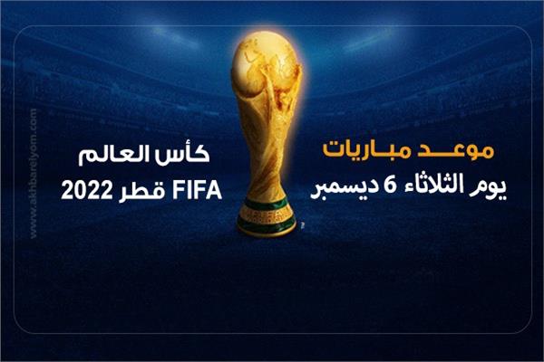 موعد مباريات كأس العالم 2022