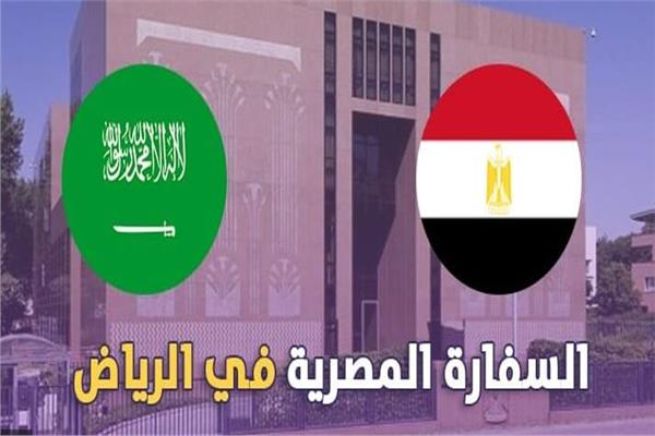 السفارة المصرية بالعاصمة الرياض 