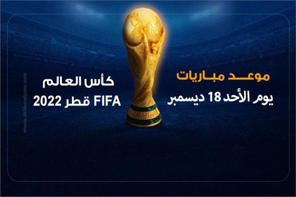 موعد مبارايات كأس العالم 2022