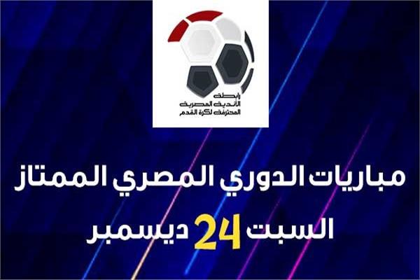 مباريات الدوري المصري الممتاز