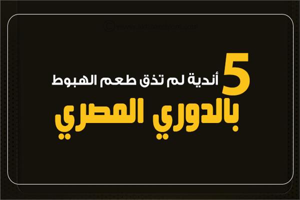 إنفوجراف| 5 أندية لم تذق طعم الهبوط بالدوري المصري