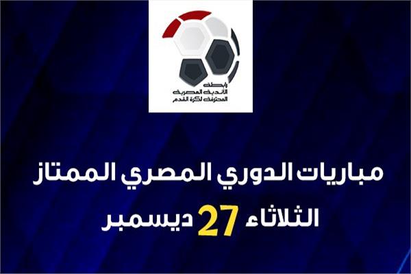 موعد مباريات الدوري المصري الممتاز