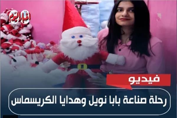 رحلة صناعة بابا نويل وهدايا الكريسماس .. المنتج المصري ينافس ويصدر للخارج | فيديو 