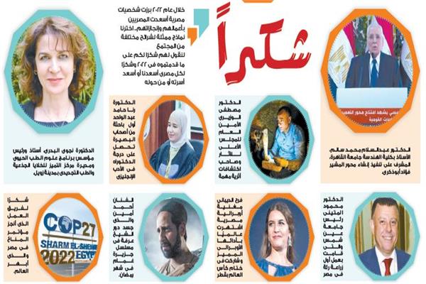 9 شخصيات أسعدت المصريين خلال 2022