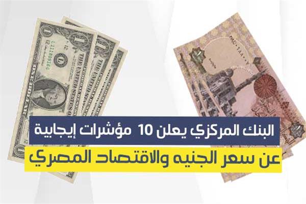 البنك المركزي يعلن 10  مؤشرات إيجابية عن سعر الجنيه والاقتصاد المصري