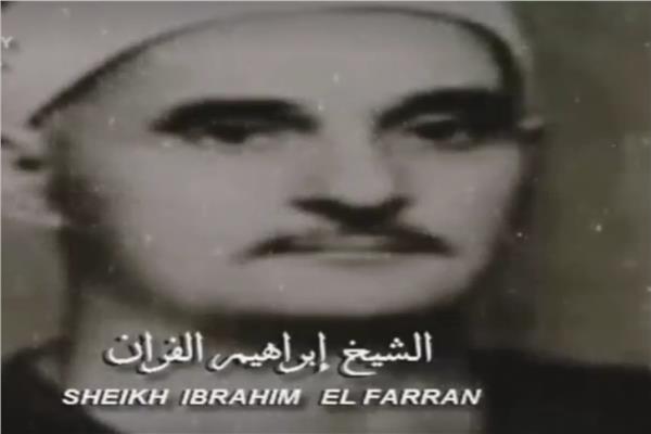 الشيخ إبراهيم الفران 