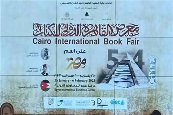الدورة 54 لمعرض القاهرة الدولى للكتاب
