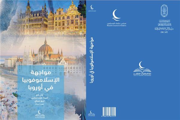 جناح مجلس حكماء المسلمين بمعرض القاهرة الدولي للكتاب ٢٠٢٣