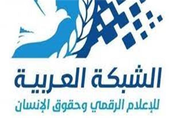  الشبكة العربية للاعلام الرقمى وحقوق الانسان