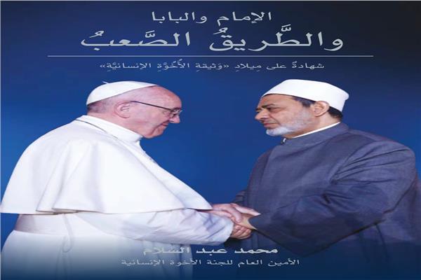 الإمام والبابا والطريق الصعب