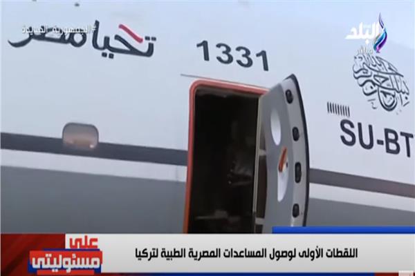 اللقطات الأولى لوصول طائرات المساعدات المصرية والإغاثة لتركيا