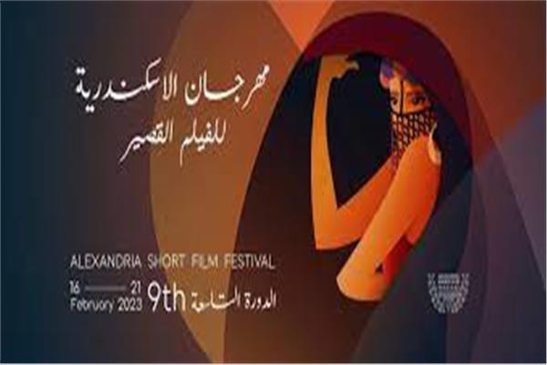  مهرجان «الإسكندرية للفيلم القصير»