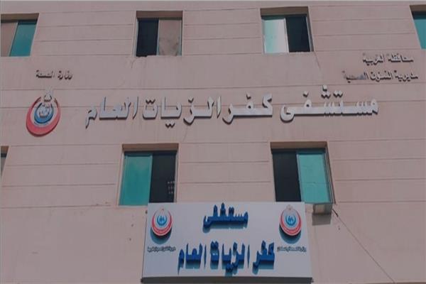 مستشفى كفرالزيات العام بمحافظة الغربية