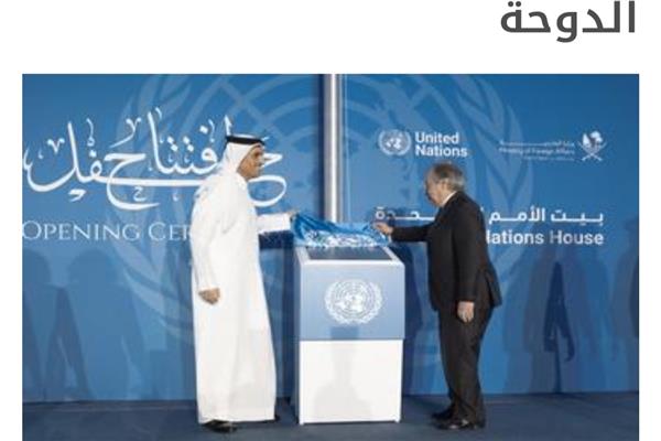 جوتيريش ونائب رئيس مجلس الوزراء ووزير الخارجية القطري يفتتحان دار الأمم المتحدة بالدوحة.