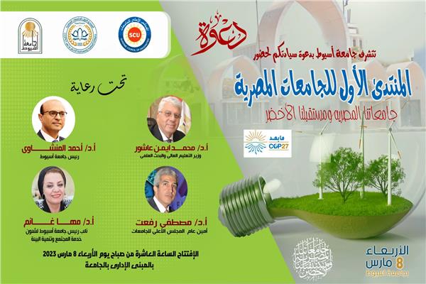  إنطلاق المنتدى الأول للجامعات المصرية