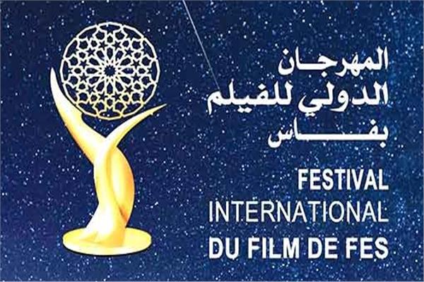 مهرجان فاس السينمائي الدولي