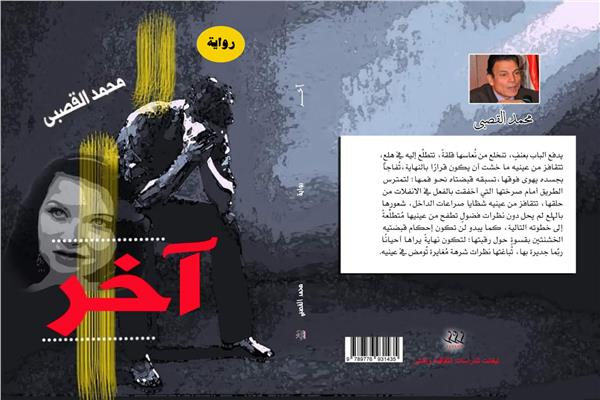 غلافة رواية آخر لمحمد القصبي