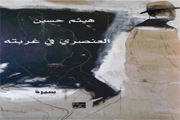 كتاب جديد للروائي السوريّ هيثم حسين بعنوان «العنصري في غربته»