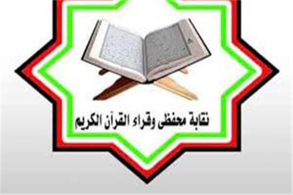 النقابة العامة لمحفظي وقراء القرآن الكريم