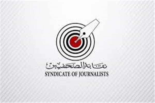  نقابة الصحفيين.