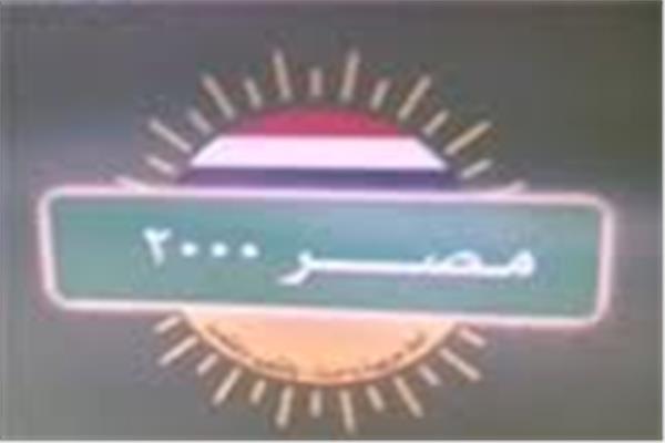  حزب مصر 2000