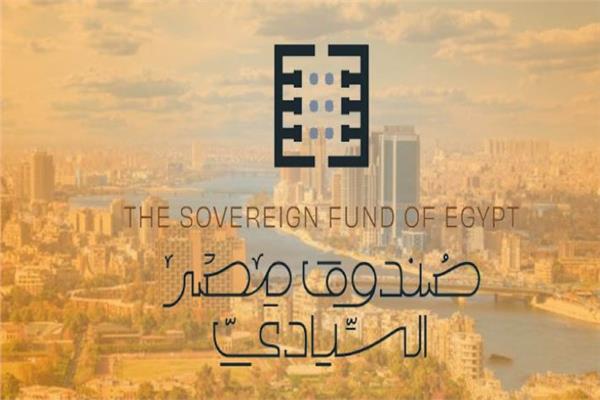  صندوق مصر السيادي