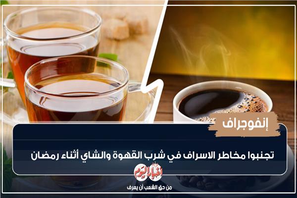 إنفوجراف| تجنبوا مخاطرالاسراف في شرب القهوة والشاي أثناء رمضان 