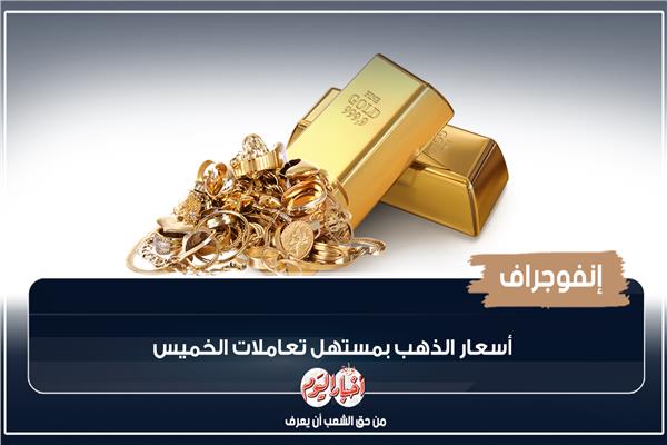 إنفوجراف| أسعار الذهب بمستهل تعاملات الخميس